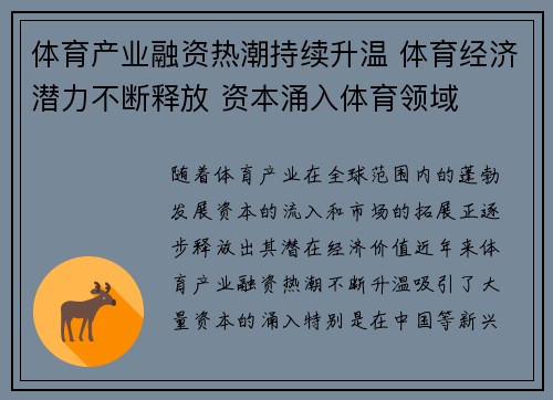 体育产业融资热潮持续升温 体育经济潜力不断释放 资本涌入体育领域