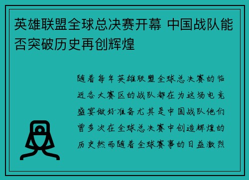 英雄联盟全球总决赛开幕 中国战队能否突破历史再创辉煌