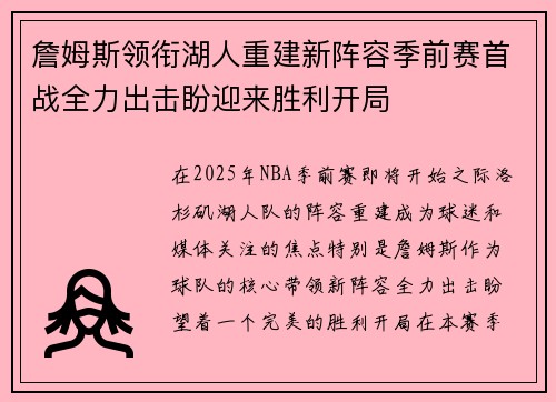 詹姆斯领衔湖人重建新阵容季前赛首战全力出击盼迎来胜利开局