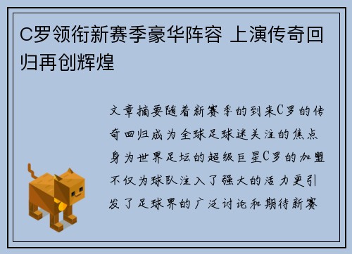 C罗领衔新赛季豪华阵容 上演传奇回归再创辉煌