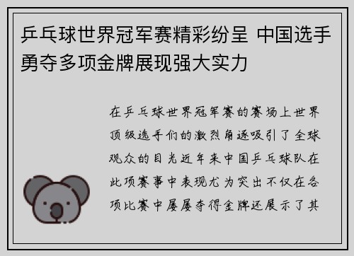 乒乓球世界冠军赛精彩纷呈 中国选手勇夺多项金牌展现强大实力