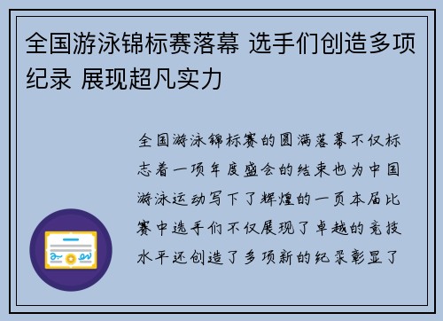 全国游泳锦标赛落幕 选手们创造多项纪录 展现超凡实力