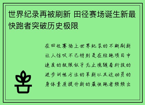 世界纪录再被刷新 田径赛场诞生新最快跑者突破历史极限