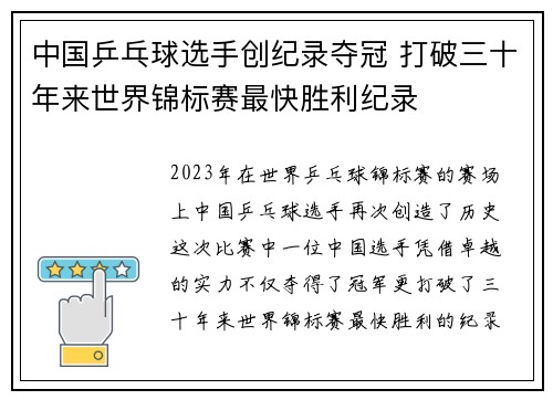 中国乒乓球选手创纪录夺冠 打破三十年来世界锦标赛最快胜利纪录