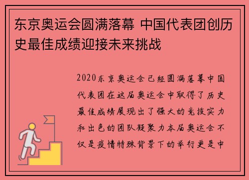 东京奥运会圆满落幕 中国代表团创历史最佳成绩迎接未来挑战