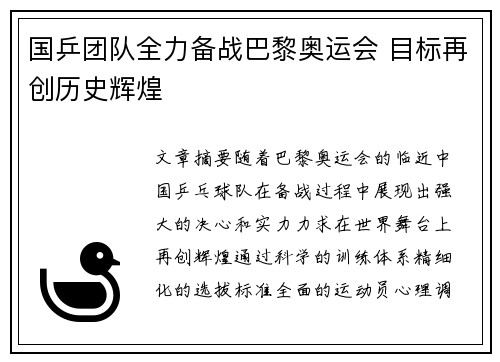 国乒团队全力备战巴黎奥运会 目标再创历史辉煌