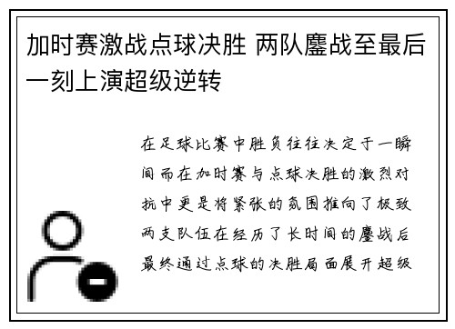 加时赛激战点球决胜 两队鏖战至最后一刻上演超级逆转