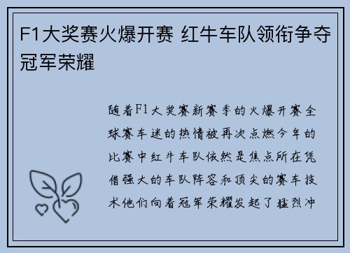 F1大奖赛火爆开赛 红牛车队领衔争夺冠军荣耀