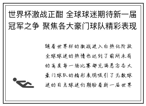 世界杯激战正酣 全球球迷期待新一届冠军之争 聚焦各大豪门球队精彩表现