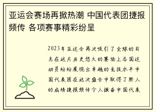 亚运会赛场再掀热潮 中国代表团捷报频传 各项赛事精彩纷呈