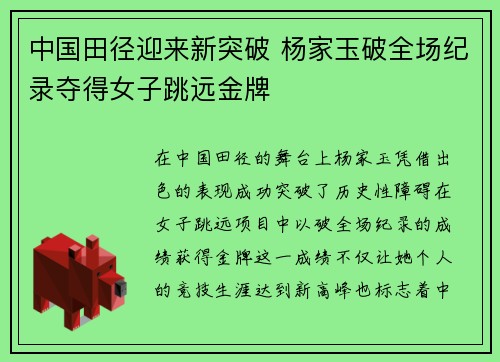 中国田径迎来新突破 杨家玉破全场纪录夺得女子跳远金牌