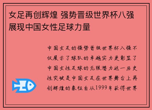 女足再创辉煌 强势晋级世界杯八强 展现中国女性足球力量