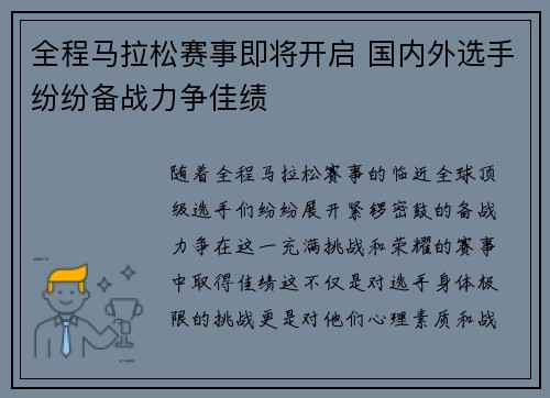 全程马拉松赛事即将开启 国内外选手纷纷备战力争佳绩