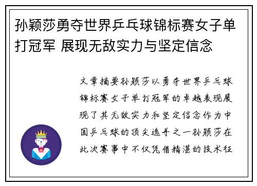 孙颖莎勇夺世界乒乓球锦标赛女子单打冠军 展现无敌实力与坚定信念