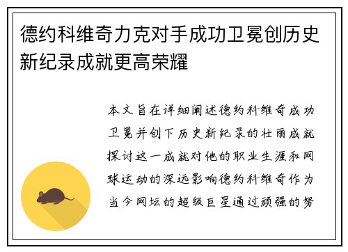 德约科维奇力克对手成功卫冕创历史新纪录成就更高荣耀