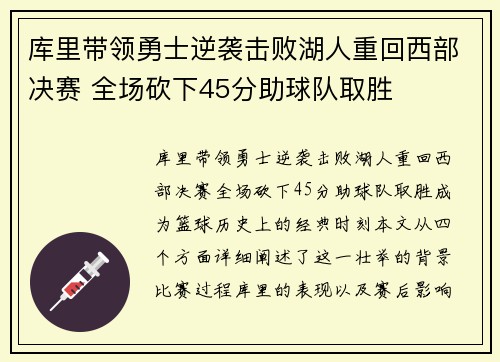 库里带领勇士逆袭击败湖人重回西部决赛 全场砍下45分助球队取胜