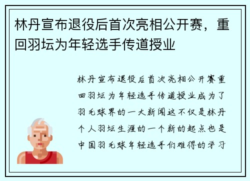 林丹宣布退役后首次亮相公开赛，重回羽坛为年轻选手传道授业