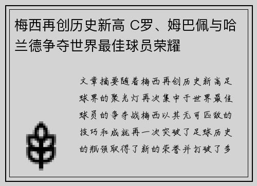 梅西再创历史新高 C罗、姆巴佩与哈兰德争夺世界最佳球员荣耀