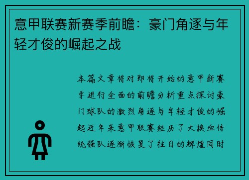 意甲联赛新赛季前瞻：豪门角逐与年轻才俊的崛起之战
