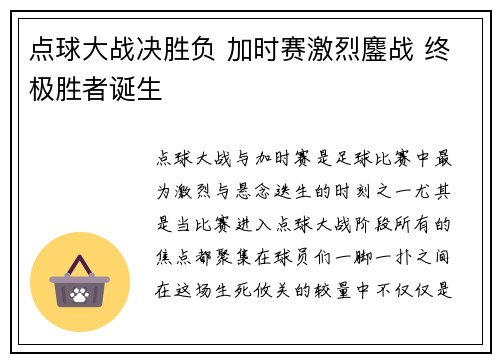 点球大战决胜负 加时赛激烈鏖战 终极胜者诞生