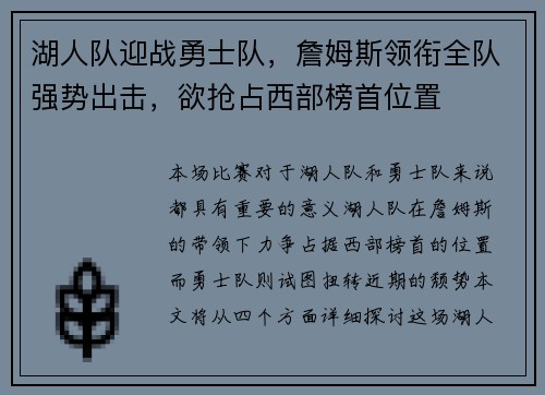 湖人队迎战勇士队，詹姆斯领衔全队强势出击，欲抢占西部榜首位置