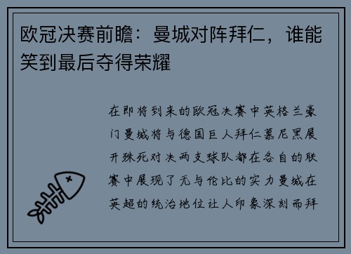 欧冠决赛前瞻：曼城对阵拜仁，谁能笑到最后夺得荣耀