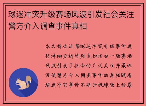 球迷冲突升级赛场风波引发社会关注警方介入调查事件真相