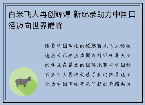 百米飞人再创辉煌 新纪录助力中国田径迈向世界巅峰