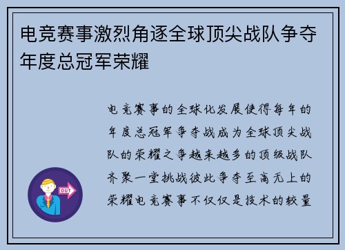 电竞赛事激烈角逐全球顶尖战队争夺年度总冠军荣耀
