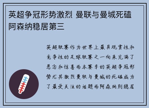 英超争冠形势激烈 曼联与曼城死磕 阿森纳稳居第三