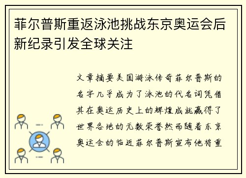 菲尔普斯重返泳池挑战东京奥运会后新纪录引发全球关注