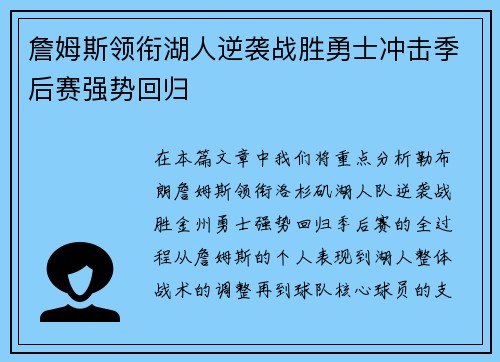 詹姆斯领衔湖人逆袭战胜勇士冲击季后赛强势回归