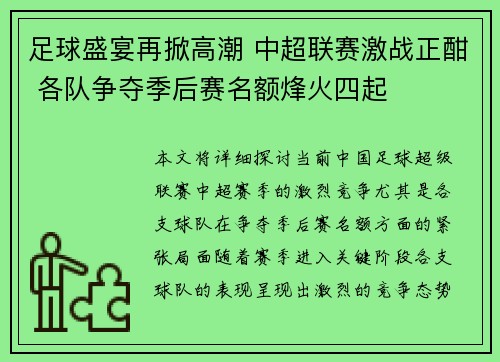 足球盛宴再掀高潮 中超联赛激战正酣 各队争夺季后赛名额烽火四起