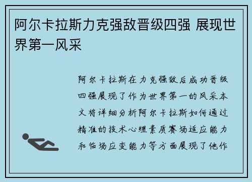 阿尔卡拉斯力克强敌晋级四强 展现世界第一风采