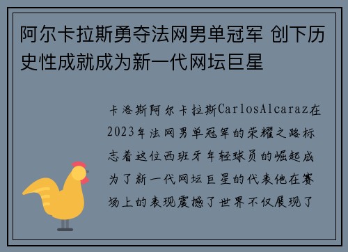 阿尔卡拉斯勇夺法网男单冠军 创下历史性成就成为新一代网坛巨星