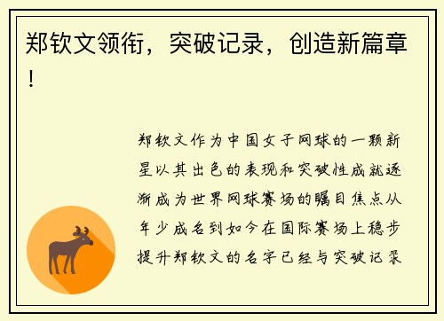 郑钦文领衔，突破记录，创造新篇章！