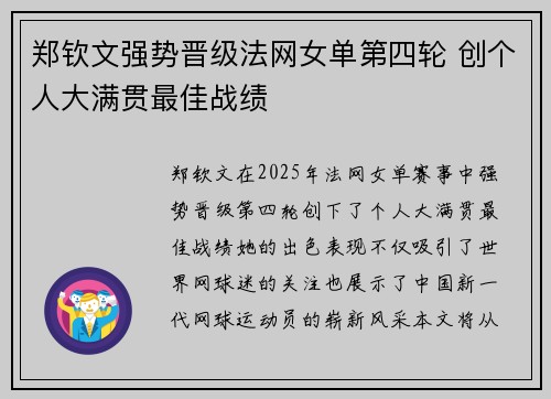 郑钦文强势晋级法网女单第四轮 创个人大满贯最佳战绩