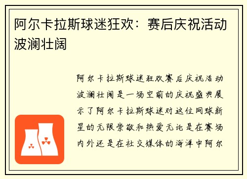 阿尔卡拉斯球迷狂欢：赛后庆祝活动波澜壮阔