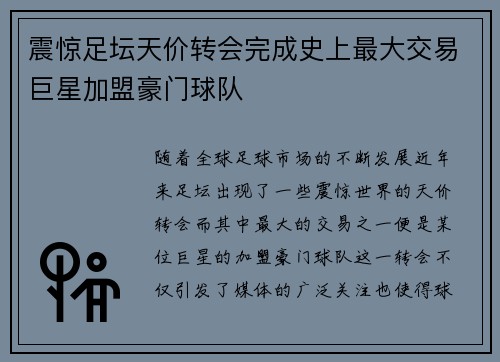 震惊足坛天价转会完成史上最大交易巨星加盟豪门球队