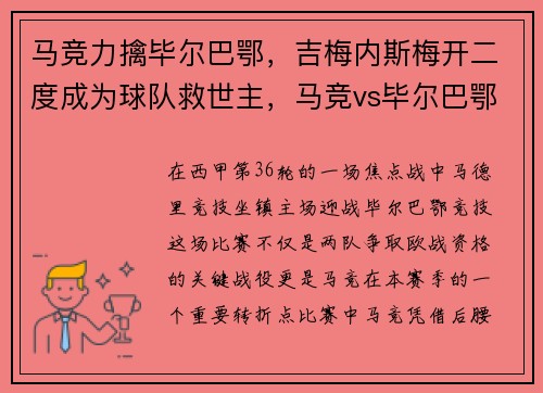 马竞力擒毕尔巴鄂，吉梅内斯梅开二度成为球队救世主，马竞vs毕尔巴鄂竞技比分