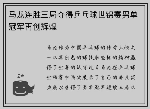 马龙连胜三局夺得乒乓球世锦赛男单冠军再创辉煌