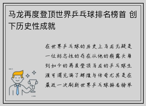 马龙再度登顶世界乒乓球排名榜首 创下历史性成就