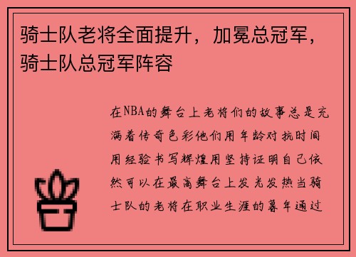 骑士队老将全面提升，加冕总冠军，骑士队总冠军阵容