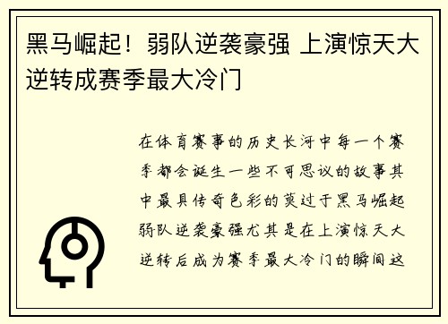 黑马崛起！弱队逆袭豪强 上演惊天大逆转成赛季最大冷门