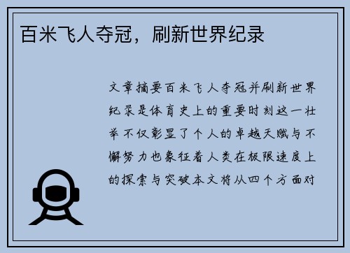 百米飞人夺冠，刷新世界纪录