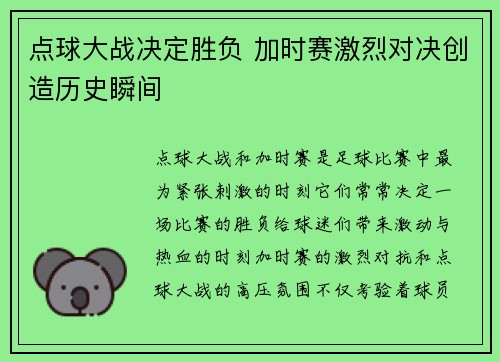 点球大战决定胜负 加时赛激烈对决创造历史瞬间