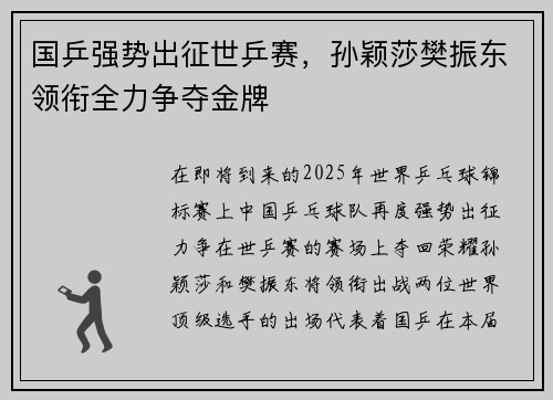 国乒强势出征世乒赛，孙颖莎樊振东领衔全力争夺金牌
