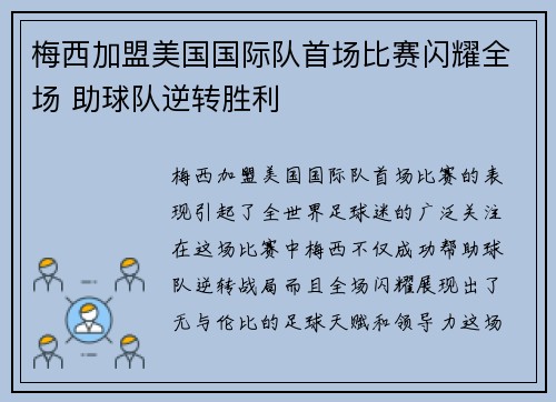 梅西加盟美国国际队首场比赛闪耀全场 助球队逆转胜利
