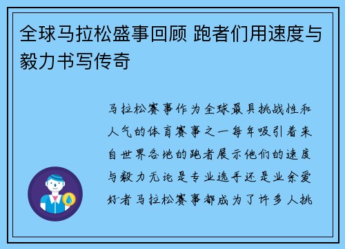 全球马拉松盛事回顾 跑者们用速度与毅力书写传奇