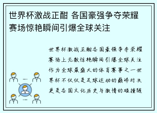 世界杯激战正酣 各国豪强争夺荣耀 赛场惊艳瞬间引爆全球关注